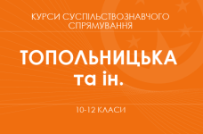 «Политология. Основной / углубленный уровень» (Топольницкая Ю. А., Макаревич А. С. и др.)