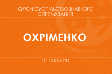 «Социология. Основной / углубленный уровень» (Охрименко А. С., Топольницкая Ю. А. и др.)