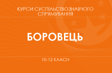 «Права и обязанности ученической молодежи. Основной / углубленный уровень» (Боровец Л. М.)