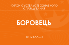 «Права и обязанности ученической молодежи. Основной / углубленный уровень» (Боровец Л. М.)