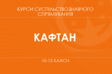 «Медиаграмотность. 10-11 классы. Основной / углубленный уровень» (Кафтан М. В.)