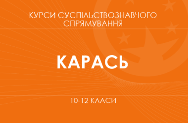 «Религия и власть: как вера формирует общество. Основной /углубленный уровень» (Карась И. П.)