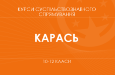 «Религия и власть: как вера формирует общество. Основной /углубленный уровень» (Карась И. П.)