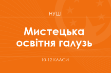 Художественная образовательная отрасль (вариативная составляющая). Модельные программы 10–12 классов
