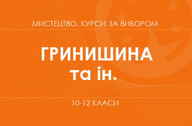 «Хоровое искусство. Основной / углубленный уровень» (Гринишина Л. М., Софроний З. В., Ивасюк О. М.)