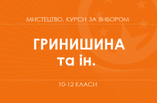 «Хоровое искусство. Основной / углубленный уровень» (Гринишина Л. М., Софроний З. В., Ивасюк О. М.)