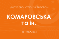«Художественное творчество. Художественный синтез. Углубленный уровень» (Комаровская О. А., Власова В. Г., Миропольская Н. Е.)