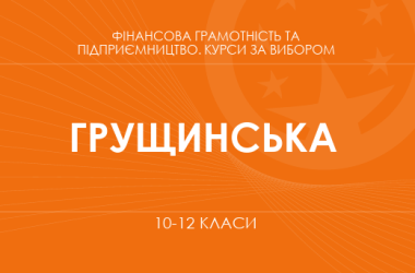 «Предпринимательство и финансовая грамотность. Основной / углубленный уровень» (Грущинская Н. М.)