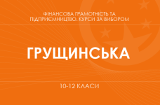 «Предпринимательство и финансовая грамотность. Основной / углубленный уровень» (Грущинская Н. М.)