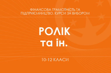 «Мой финансовый план. Основной / углубленный уровень» (Ролик В. А., Войтицкая Л. В. и др.)
