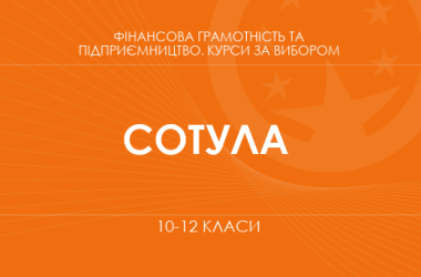 «Культура потребления. Основной / углубленный уровень» (Сотула О. В.)