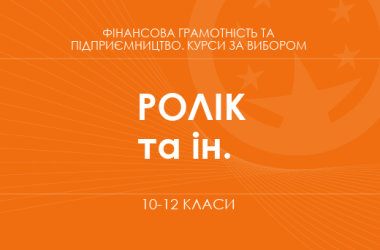 «Мой бизнес-план. Основной / Углубленный уровень» (Ролик В. А., Войтицкая Л. В. и др.)
