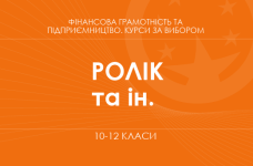 «Мой бизнес-план. Основной / Углубленный уровень» (Ролик В. А., Войтицкая Л. В. и др.)