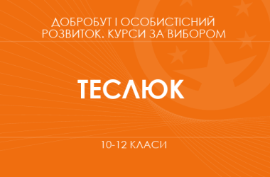«Психология общения. Основной / углубленный уровень» (Теслюк П. В.)