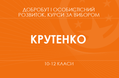 «Культура равенства и взаимоуважения в современном обществе. 10 класс. Основной / углубленный уровень» (Крутенко О. В.)