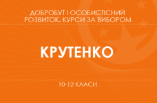 «Культура равенства и взаимоуважения в современном обществе. 10 класс. Основной / углубленный уровень» (Крутенко О. В.)