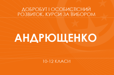 «Лидер: личность, меняющая мир. Основной / углубленный уровень» (Андрющенко Т. К.)