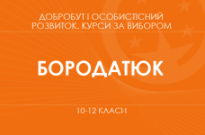 «Лидер /лидерка нового поколения: основы управления. Основной / углубленный уровень» (Бородатюк А.)