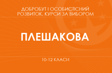 «Личностное развитие и карьерная ориентировка. 10-11 классы. Основной уровень» (Плешакова И.)