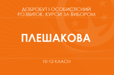 «Личностное развитие и карьерная ориентировка. 10-11 классы. Основной уровень» (Плешакова И.)