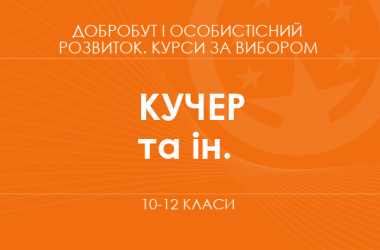 «Навыки жизни и карьеры: образовательная и профессиональная траектория. Основной / углубленный уровень» (Кучер С. М., Хомич Т. А.)