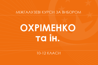 «География опасностей. Основной / углубленный уровень» (Охрименко О., Горобец Л. и др.)