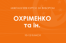 «География опасностей. Основной / углубленный уровень» (Охрименко О., Горобец Л. и др.)