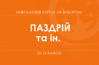 «Глобальное мышление: понимаю, выбираю, влияю. Основной /углубленный уровень» (Паздрий В. Я., Радванская Е. С., Хомич Т. А.)