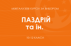 «Глобальное мышление: понимаю, выбираю, влияю. Основной /углубленный уровень» (Паздрий В. Я., Радванская Е. С., Хомич Т. А.)