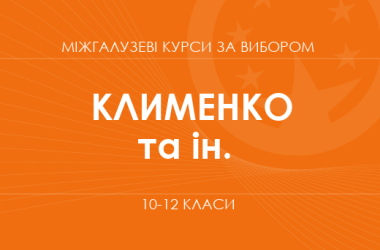 «Креативное мышление: искусство говорит. Основной /углубленный уровень» (Клименко И. В., Ивасюк О. М.)