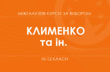 «Креативное мышление: искусство говорит. Основной /углубленный уровень» (Клименко И. В., Ивасюк О. М.)