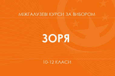«STEM-проект: от идеи до воплощения. Основной / углубленный уровень» (Заря Ю.)