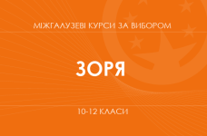 «STEM-проект: от идеи до воплощения. Основной / углубленный уровень» (Заря Ю.)