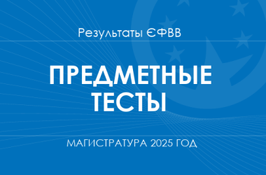 Предметные тесты. Результаты ЄФВВ в магистратуру 2025 года