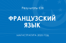 Французский язык. Результаты ЄВІ в магистратуру 2025 года