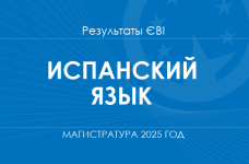 Испанский язык. Результаты ЄВІ в магистратуру 2025 года