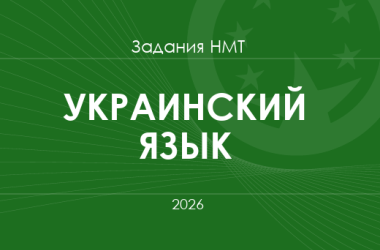 Задания и ответы НМТ по украинскому языку 2026 года