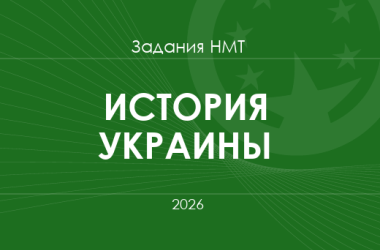 Задания и ответы НМТ по истории Украины 2026 года