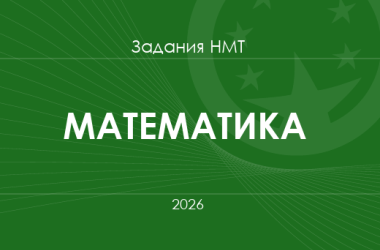 Задания и ответы НМТ по математике 2026 года