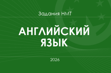 Задания и ответы НМТ по английскому языку 2026 года