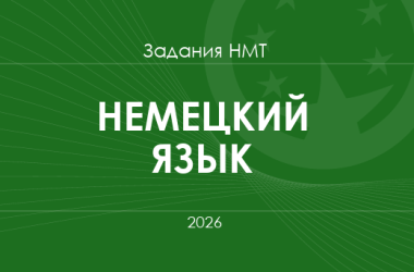 Задания и ответы НМТ по немецкому языку 2026 года