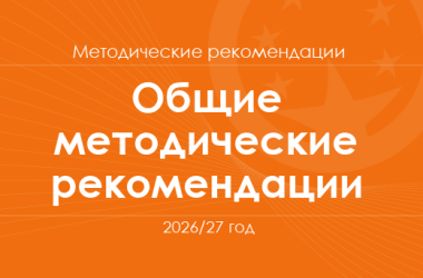 Общие методические рекомендации для учителей на 2026/27 год