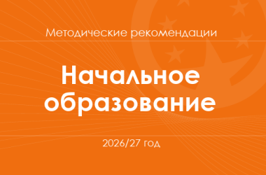 Начальное образование. Методические рекомендации для учителей на 2026/27 год