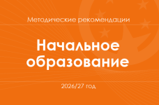 Начальное образование. Методические рекомендации для учителей на 2026/27 год