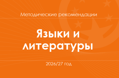 Языки и литературы. Методические рекомендации для учителей на 2026/27 год