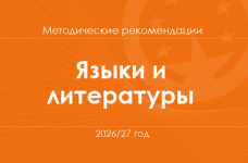 Языки и литературы. Методические рекомендации для учителей на 2026/27 год