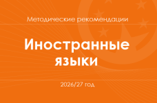 Иностранные языки. Методические рекомендации для учителей на 2026/27 год