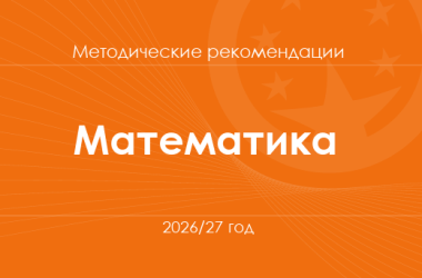 Математика. Методические рекомендации для учителей на 2026/27 год