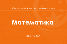 Математика. Методические рекомендации для учителей на 2026/27 год