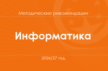 Информатика. Методические рекомендации для учителей на 2026/27 год